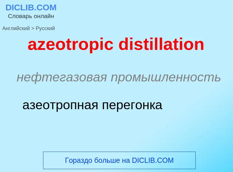 Как переводится azeotropic distillation на Русский язык