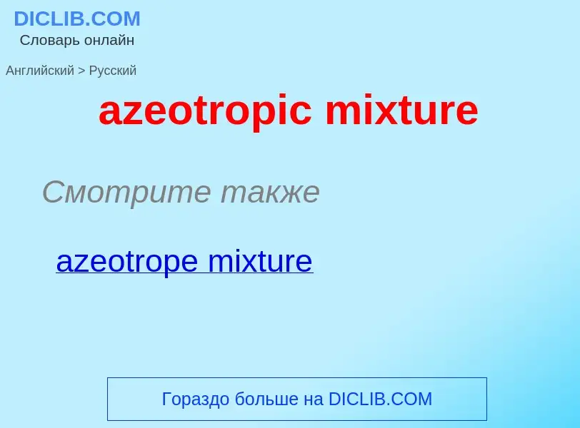 Как переводится azeotropic mixture на Русский язык