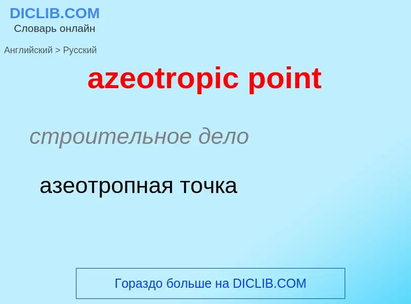 Как переводится azeotropic point на Русский язык