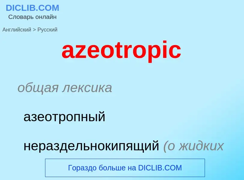 Μετάφραση του &#39azeotropic&#39 σε Ρωσικά