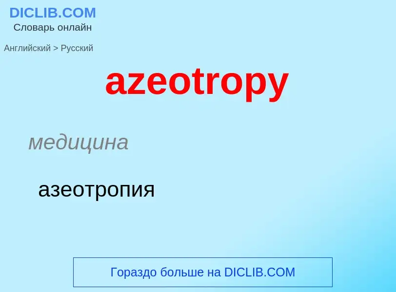 Как переводится azeotropy на Русский язык