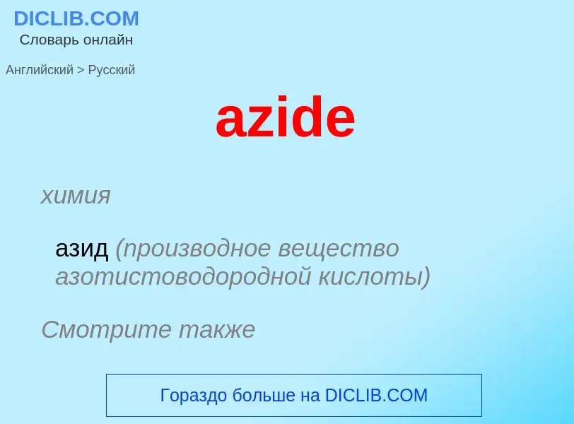 Как переводится azide на Русский язык