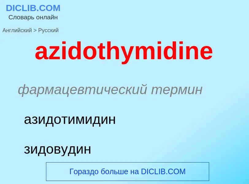 Μετάφραση του &#39azidothymidine&#39 σε Ρωσικά