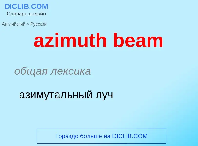 Como se diz azimuth beam em Russo? Tradução de &#39azimuth beam&#39 em Russo