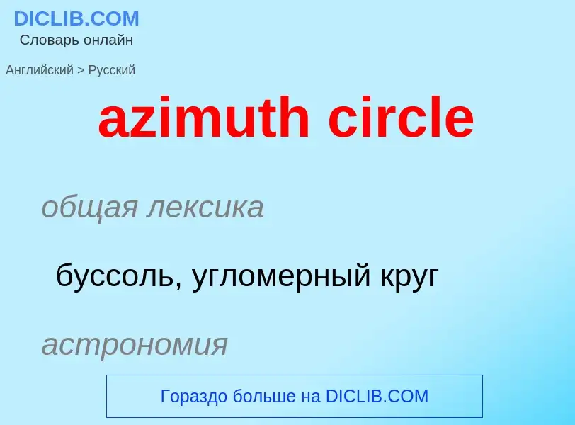 Как переводится azimuth circle на Русский язык