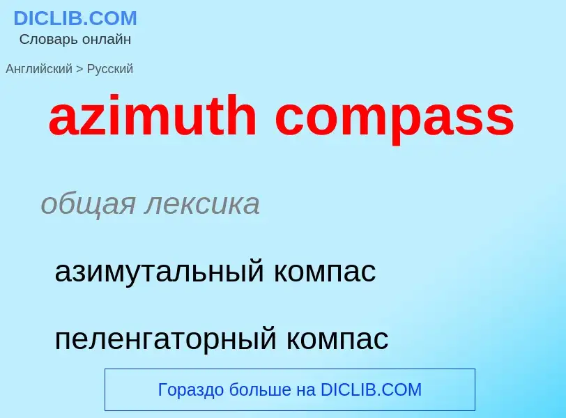 Как переводится azimuth compass на Русский язык