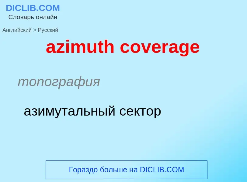 Μετάφραση του &#39azimuth coverage&#39 σε Ρωσικά