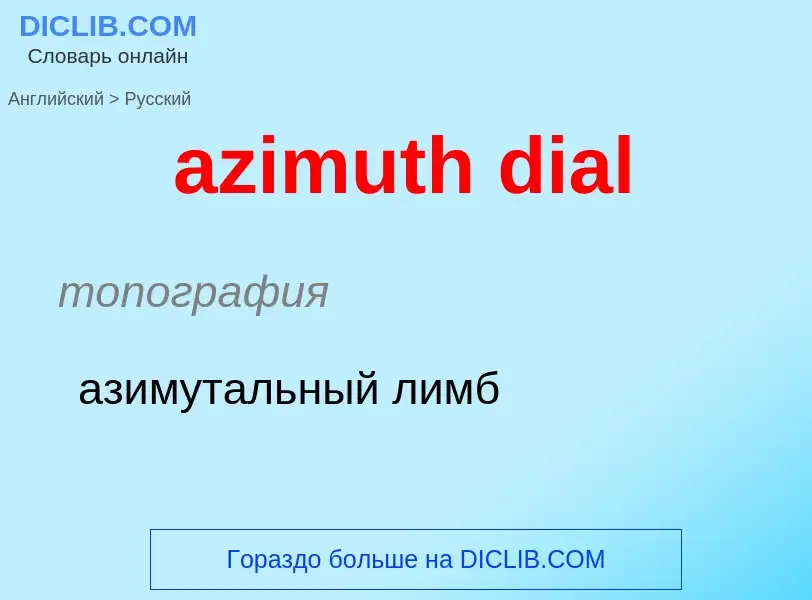 Как переводится azimuth dial на Русский язык