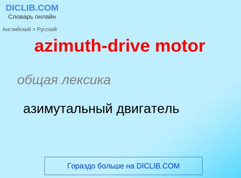 Μετάφραση του &#39azimuth-drive motor&#39 σε Ρωσικά