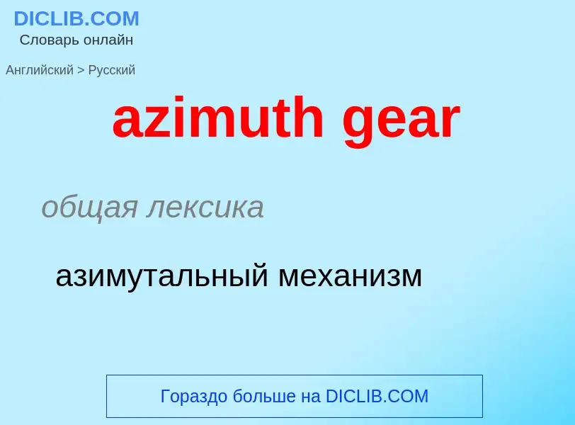 Μετάφραση του &#39azimuth gear&#39 σε Ρωσικά