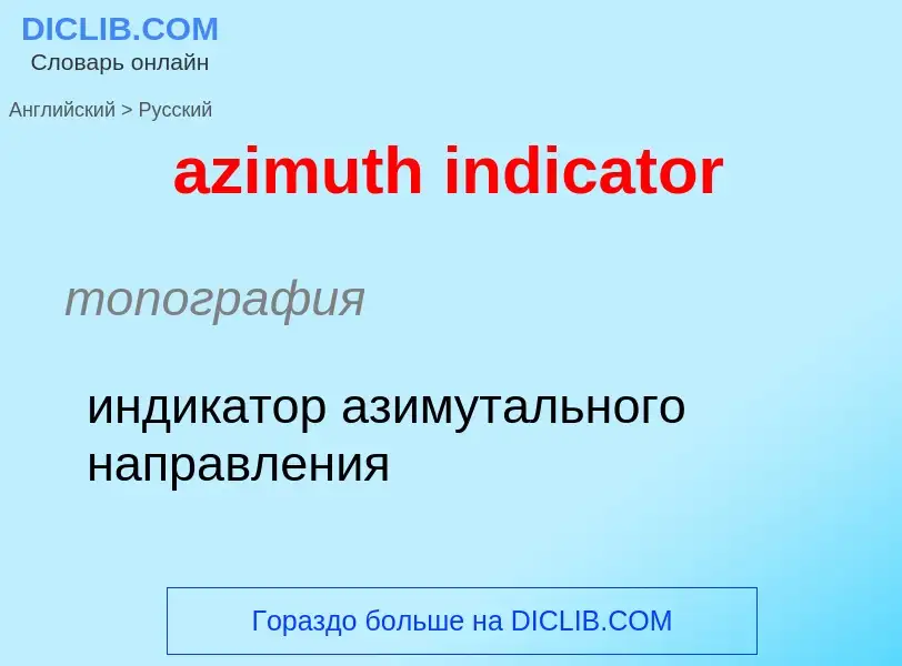 Μετάφραση του &#39azimuth indicator&#39 σε Ρωσικά