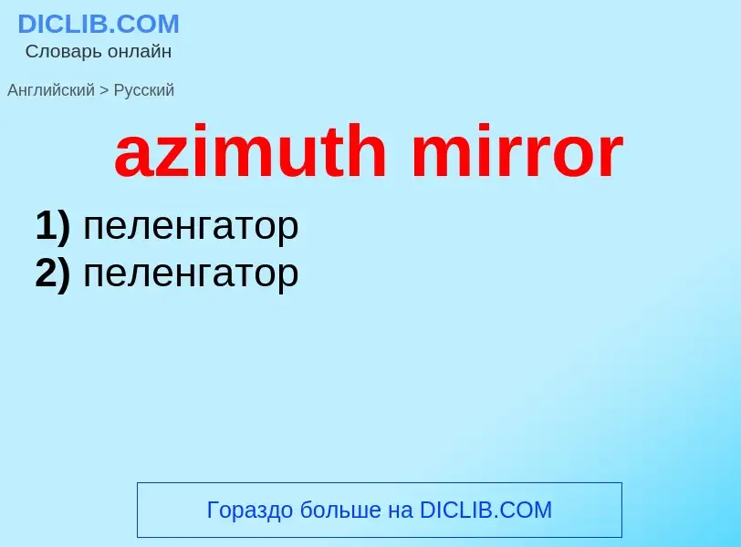 Μετάφραση του &#39azimuth mirror&#39 σε Ρωσικά