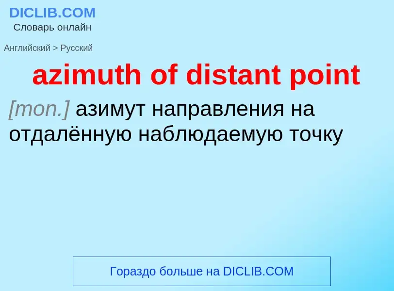 Μετάφραση του &#39azimuth of distant point&#39 σε Ρωσικά