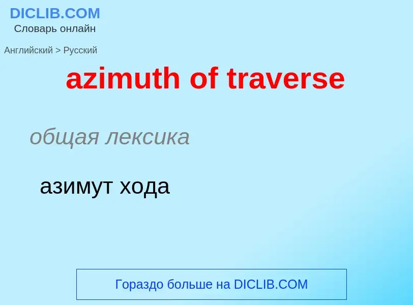 Как переводится azimuth of traverse на Русский язык