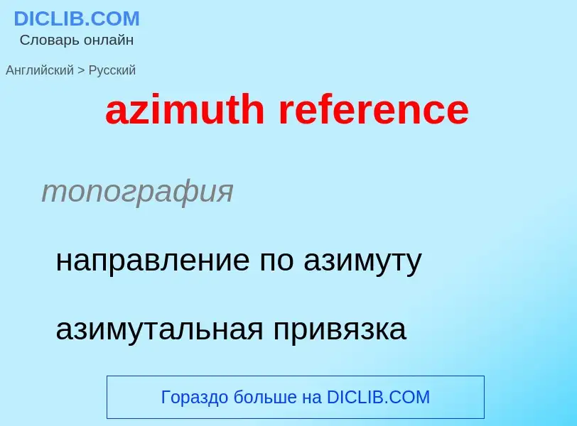 Μετάφραση του &#39azimuth reference&#39 σε Ρωσικά