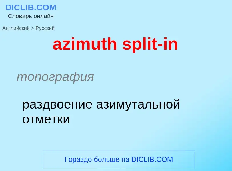 What is the Russian for azimuth split-in? Translation of &#39azimuth split-in&#39 to Russian