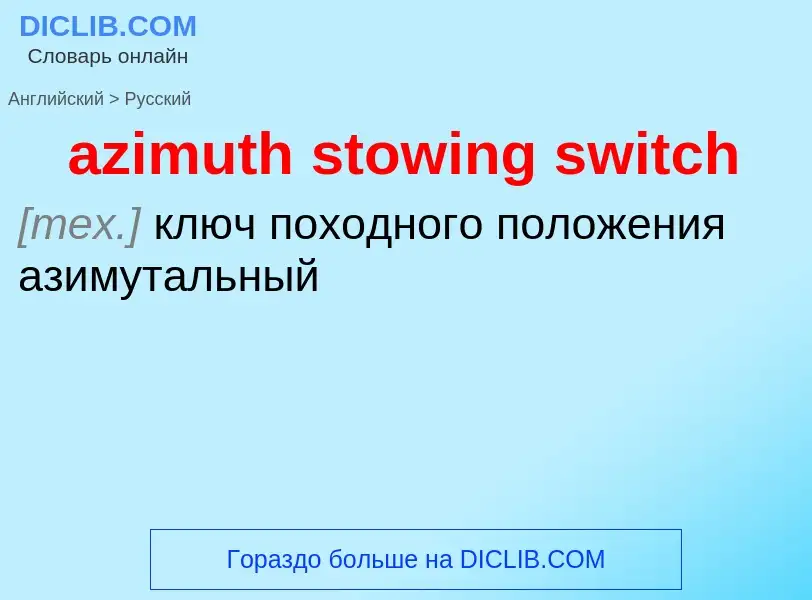 Как переводится azimuth stowing switch на Русский язык