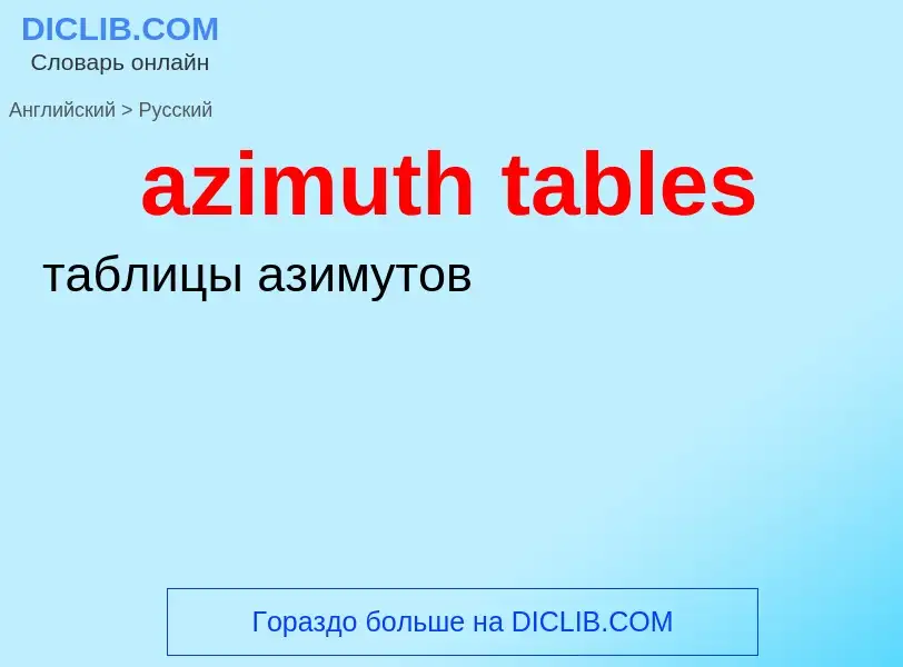 Μετάφραση του &#39azimuth tables&#39 σε Ρωσικά