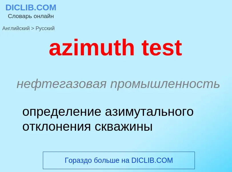 Μετάφραση του &#39azimuth test&#39 σε Ρωσικά