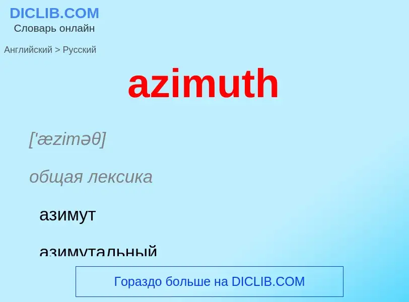 Μετάφραση του &#39azimuth&#39 σε Ρωσικά