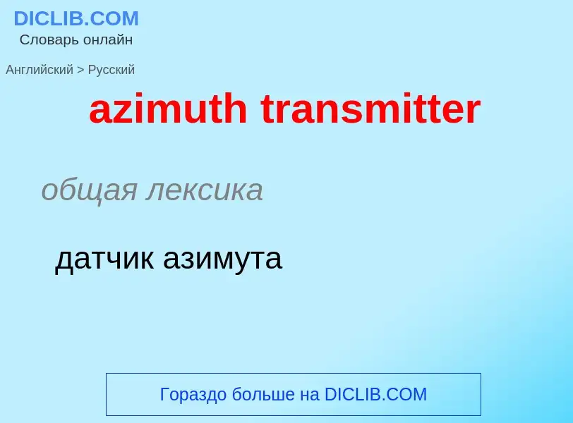 Как переводится azimuth transmitter на Русский язык