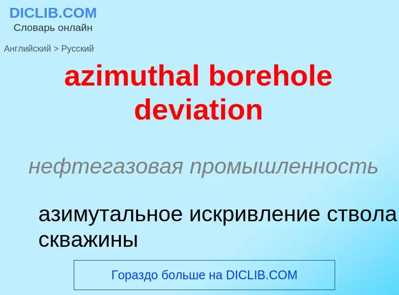 Μετάφραση του &#39azimuthal borehole deviation&#39 σε Ρωσικά