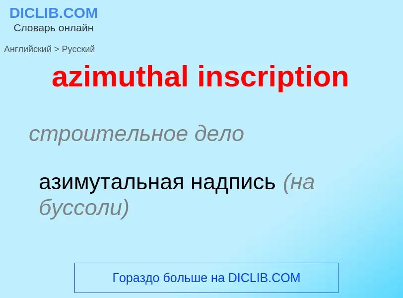 ¿Cómo se dice azimuthal inscription en Ruso? Traducción de &#39azimuthal inscription&#39 al Ruso