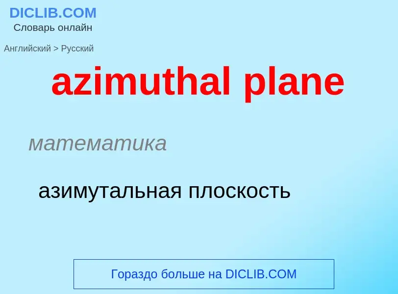 Μετάφραση του &#39azimuthal plane&#39 σε Ρωσικά