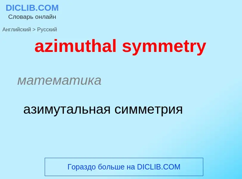 Как переводится azimuthal symmetry на Русский язык