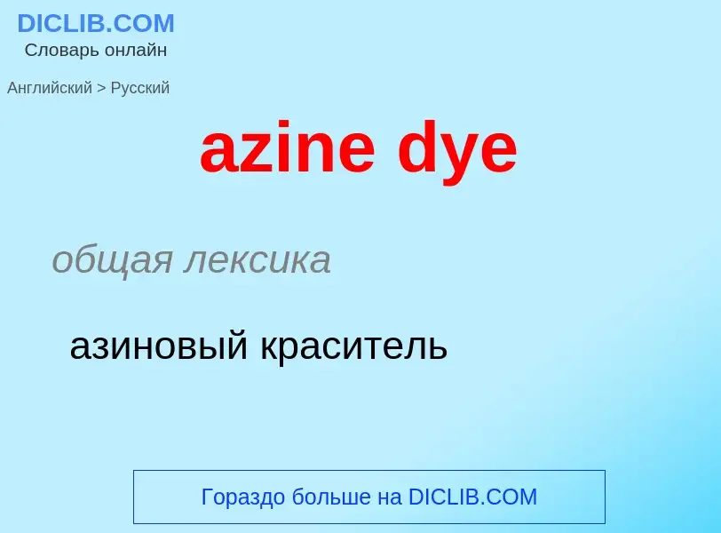 Μετάφραση του &#39azine dye&#39 σε Ρωσικά