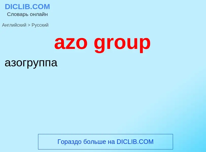 Как переводится azo group на Русский язык