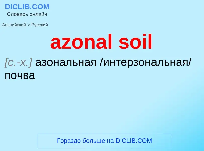 Μετάφραση του &#39azonal soil&#39 σε Ρωσικά