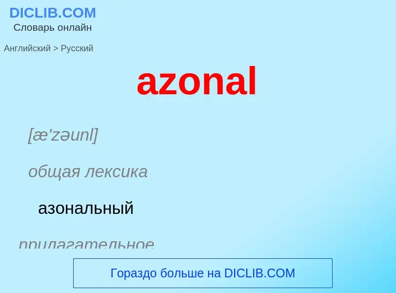 Как переводится azonal на Русский язык