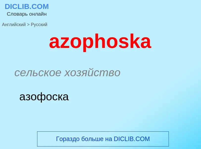 Как переводится azophoska на Русский язык