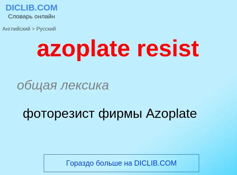 What is the Russian for azoplate resist? Translation of &#39azoplate resist&#39 to Russian