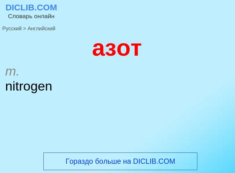 Como se diz азот em Inglês? Tradução de &#39азот&#39 em Inglês