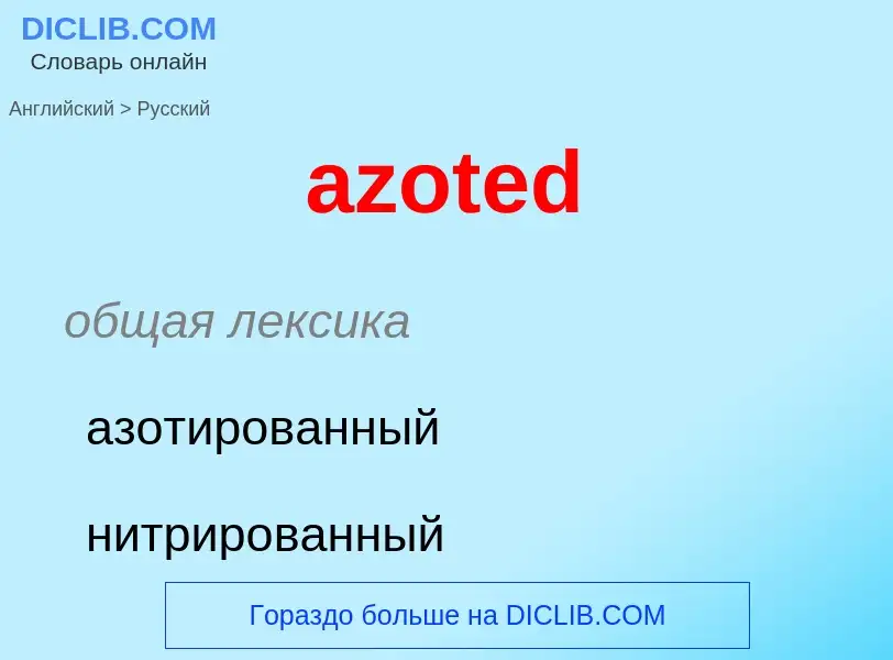 Μετάφραση του &#39azoted&#39 σε Ρωσικά