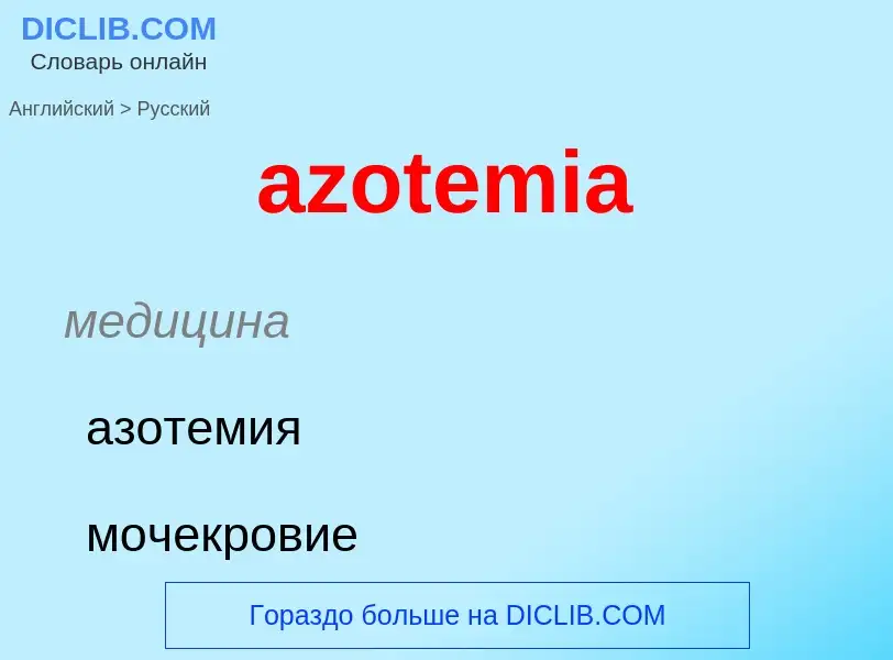 Vertaling van &#39azotemia&#39 naar Russisch