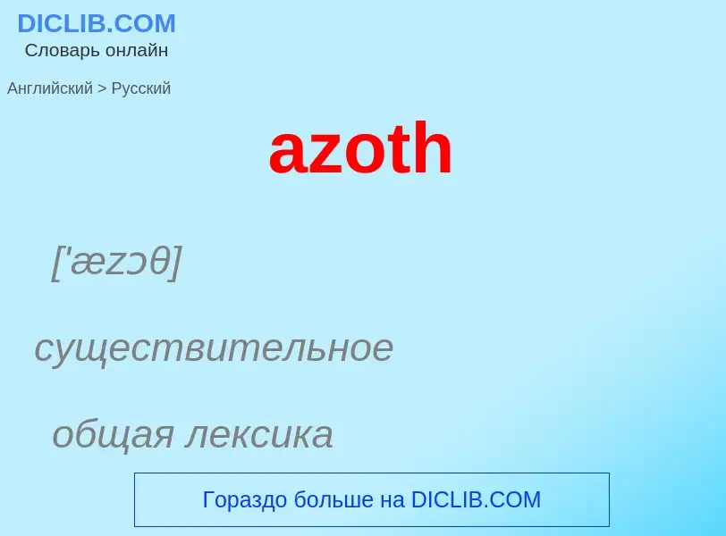 Μετάφραση του &#39azoth&#39 σε Ρωσικά