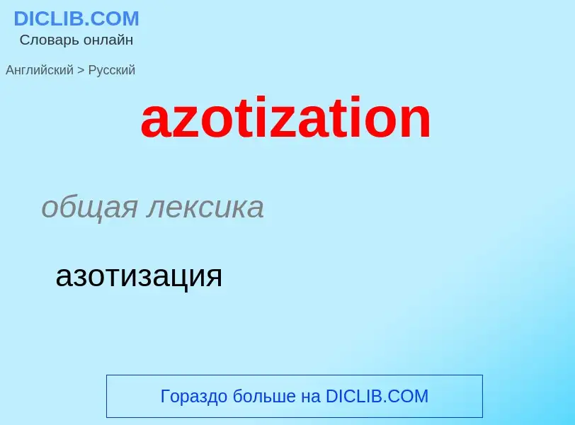 ¿Cómo se dice azotization en Ruso? Traducción de &#39azotization&#39 al Ruso