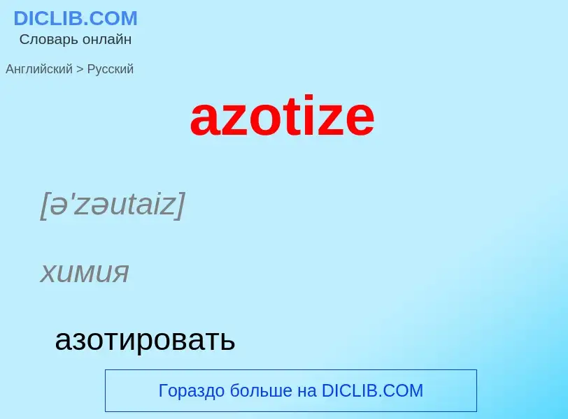 ¿Cómo se dice azotize en Ruso? Traducción de &#39azotize&#39 al Ruso