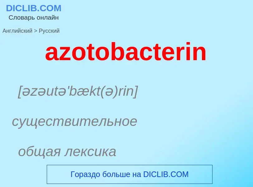 Как переводится azotobacterin на Русский язык