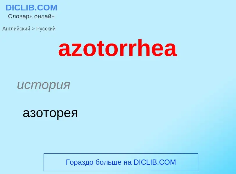 Μετάφραση του &#39azotorrhea&#39 σε Ρωσικά