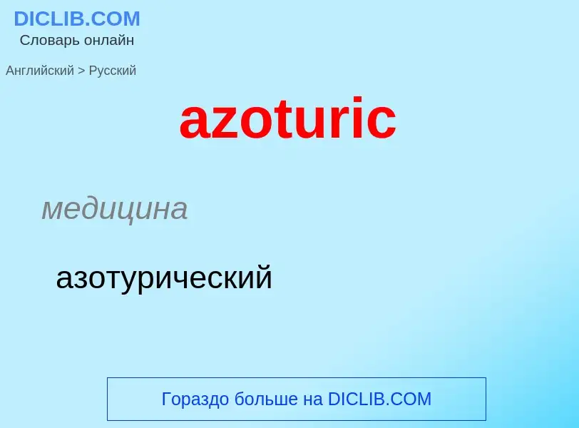 Μετάφραση του &#39azoturic&#39 σε Ρωσικά