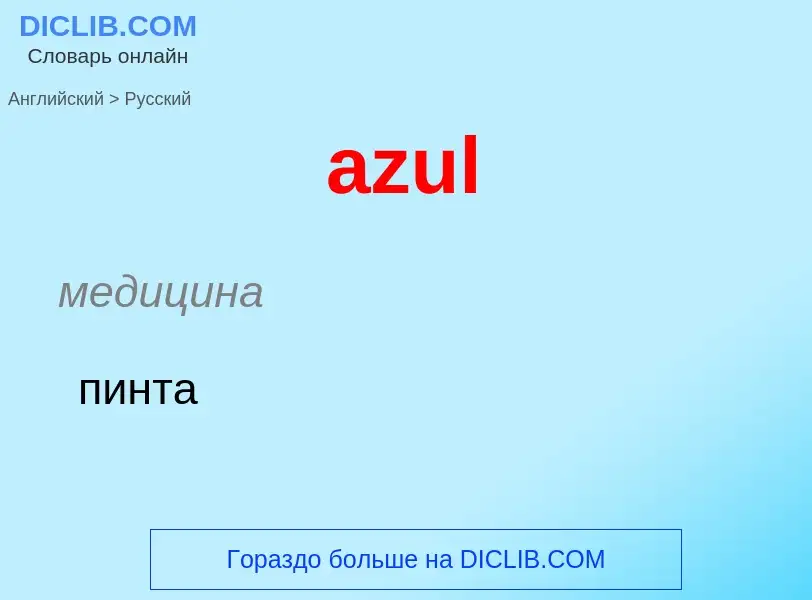 Μετάφραση του &#39azul&#39 σε Ρωσικά