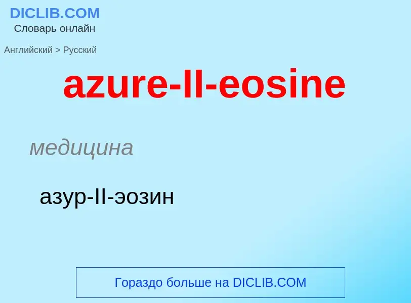 Μετάφραση του &#39azure-II-eosine&#39 σε Ρωσικά