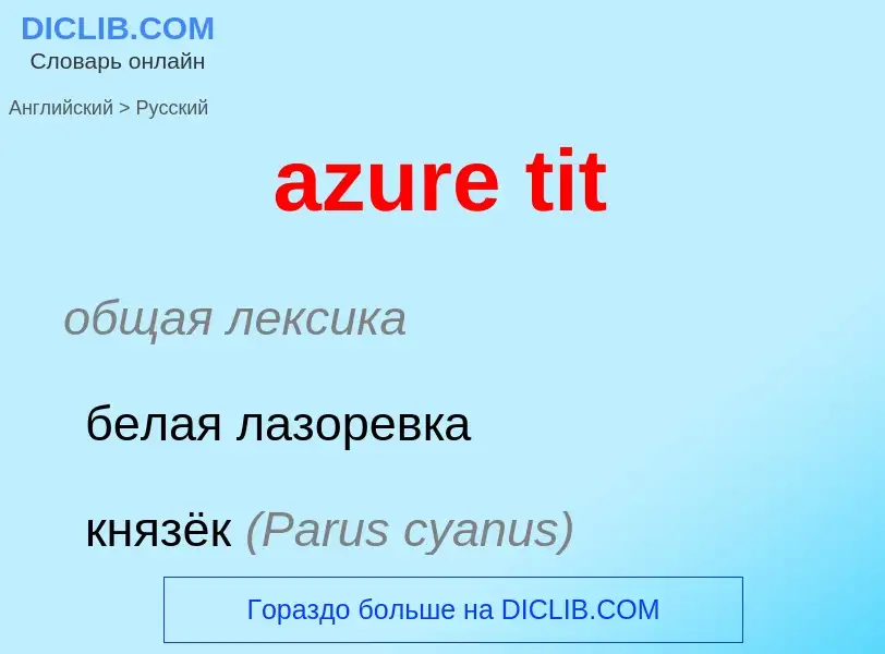 Как переводится azure tit на Русский язык