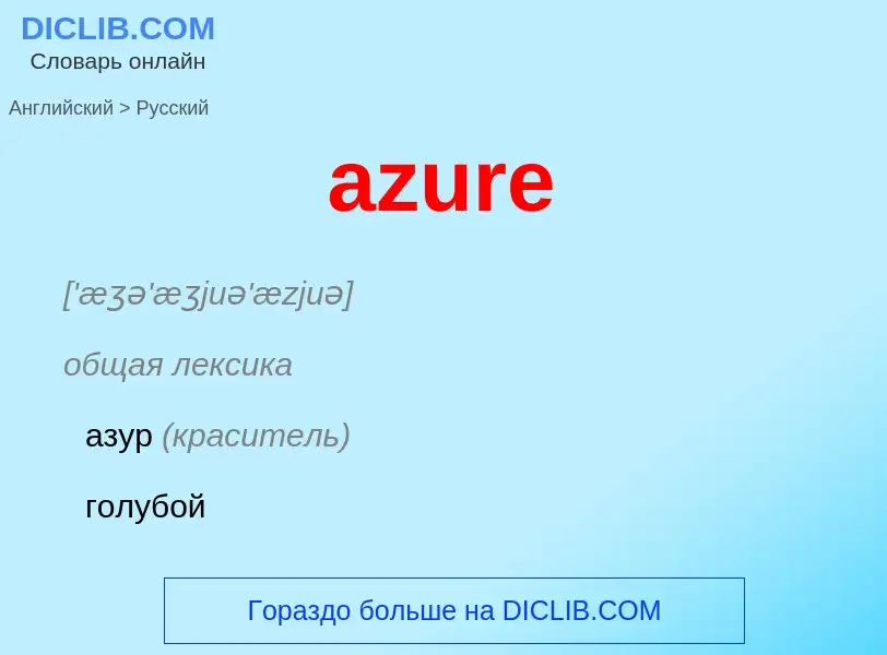 Как переводится azure на Русский язык