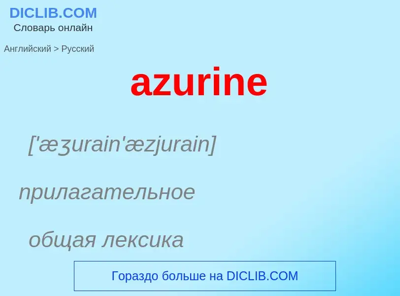 Traduzione di &#39azurine&#39 in Russo