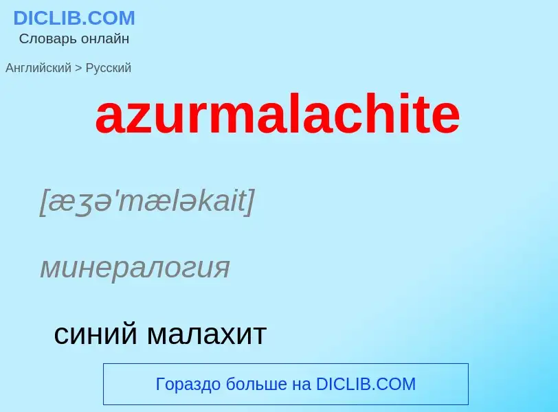 What is the Russian for azurmalachite? Translation of &#39azurmalachite&#39 to Russian